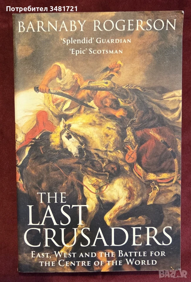 The Last Crusaders. East, West, and the Battle for the Center of the World, снимка 1