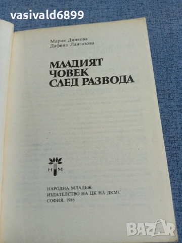 "Младият човек след развода", снимка 4 - Специализирана литература - 55266886