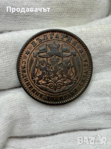 10 стотинки 1881 г. Княжество България