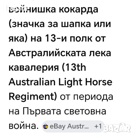 Кавалерийски знак, кокарда., снимка 5 - Антикварни и старинни предмети - 54802303