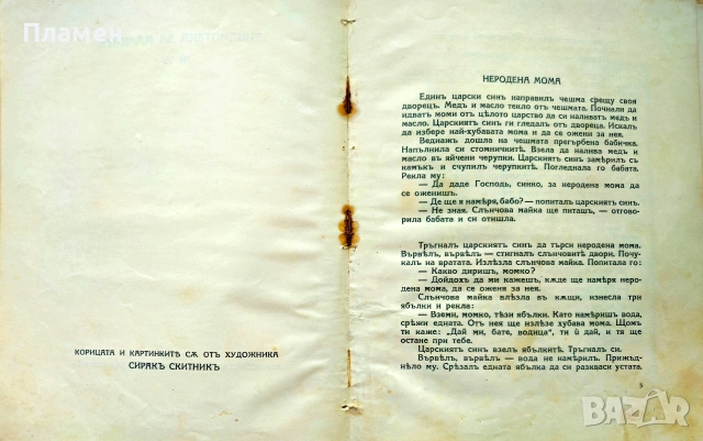 Неродена мома. Народни приказки Ранъ Босилекъ /1926/, снимка 4 - Антикварни и старинни предмети - 55104307