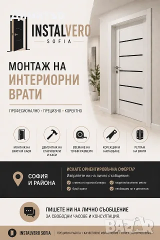 „Монтаж и демонтаж на интериорни врати – София“
