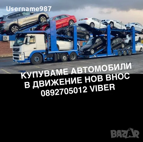 Изкупуване на автомобили - В движение, нов внос или за части 
