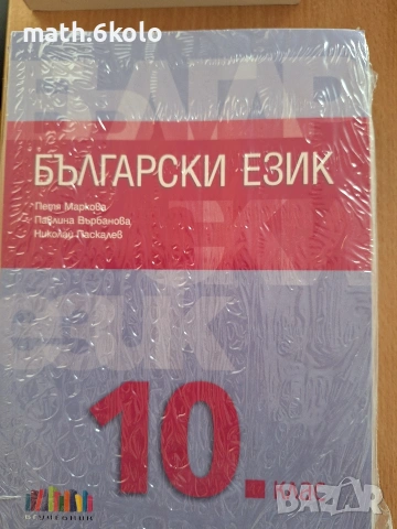 10 български език изд. БГ учебник