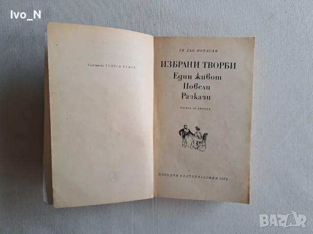 Ги дьо Мопасан. Избрани творби., снимка 3 - Художествена литература - 55604637