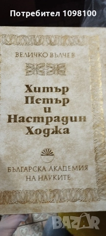 Хитър Петър и Настрадин Ходжа 