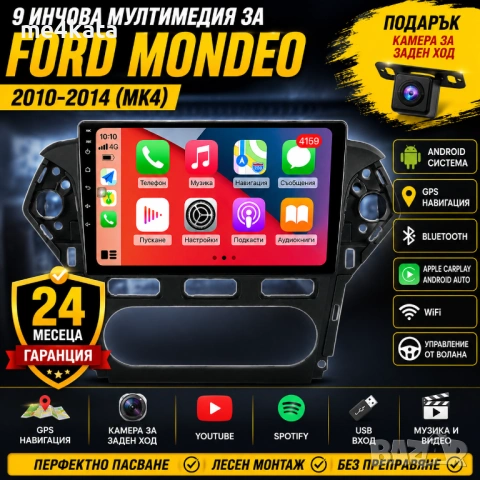 9 инчова мултимедия за Ford Mondeo 2010-2014 + Подарък камера