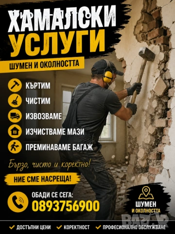Хамалски услуги 🚨