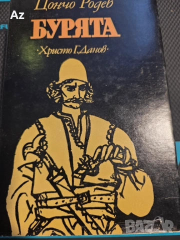 Цончо Родев-Бурята