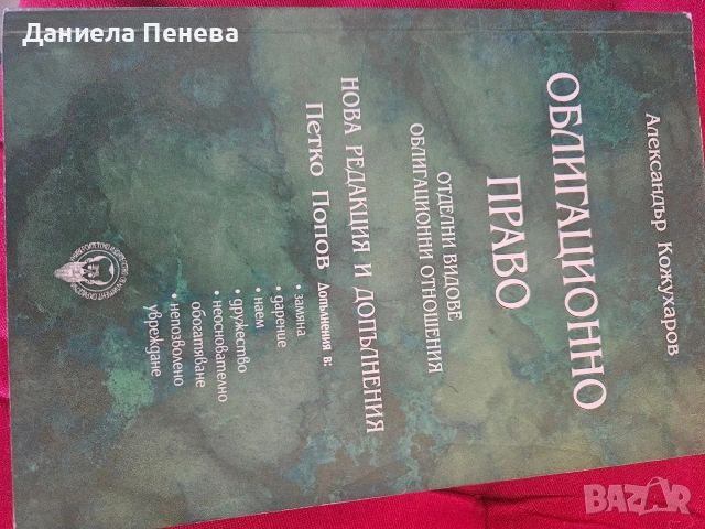 продавам учебници по облигационно право, снимка 2 - Специализирана литература - 54680379