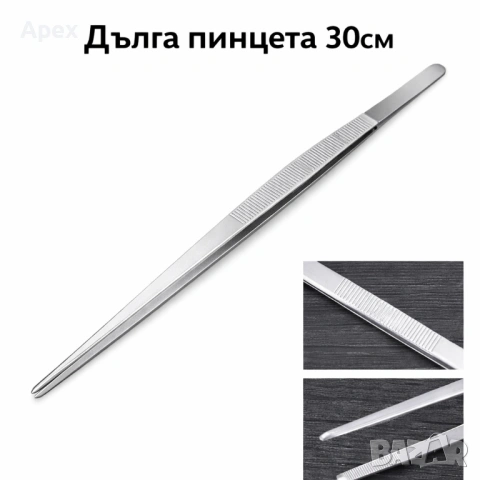 Дълга Пинсета 30см за Аквариум и Терариум. Пинцети Пинсети Пинцет Пинсет за Труднодостъпни Места.