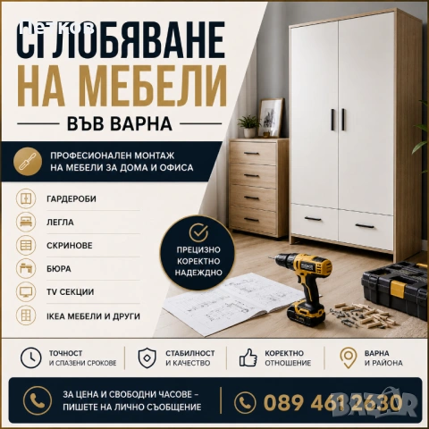 Сглобяване и монтаж на мебели 