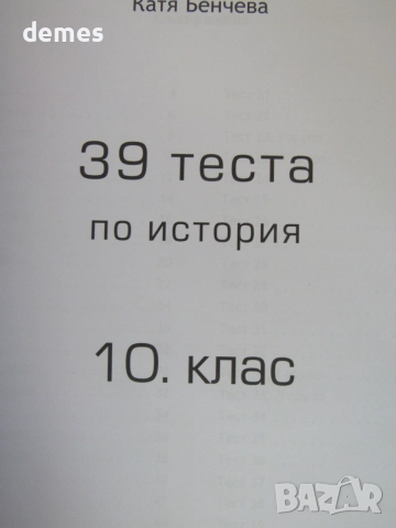  39 теста по история и цивилизации за 10. клас,ИК Домино, снимка 4 - Учебници, учебни тетрадки - 55158846