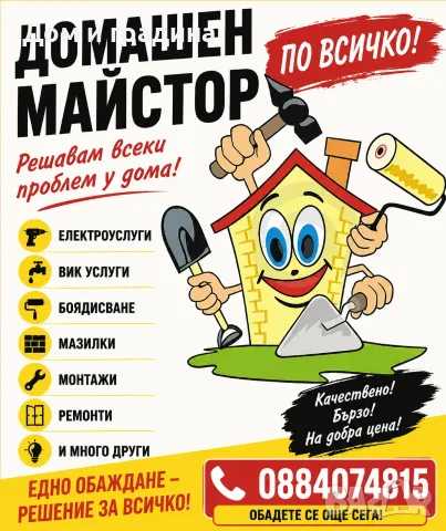 Домашен майстор по всичко
