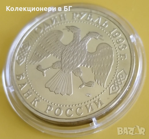 1 РУБЛИ 1993 ГОДИНА - МАТ/ГЛАНЦ - РУСИЯ, снимка 6 - Нумизматика и бонистика - 54331376