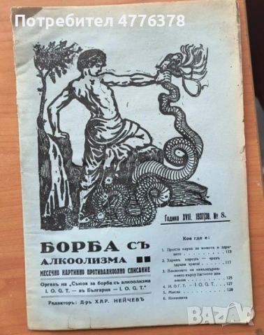 Списание '' Борба с алкоолизма'', кн.8, 1937/38г
