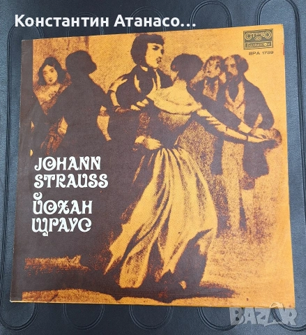  Грамофонна плоча на Йохан Щраус