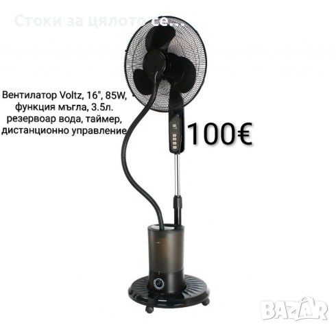 Вентилатор Voltz, 16", 85W, функция мъгла, 3.5л. резервоар вода