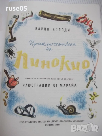 Книга "Приключениятя на Пинокио - Карло Колоди" - 128 стр., снимка 2 - Детски книжки - 54679229
