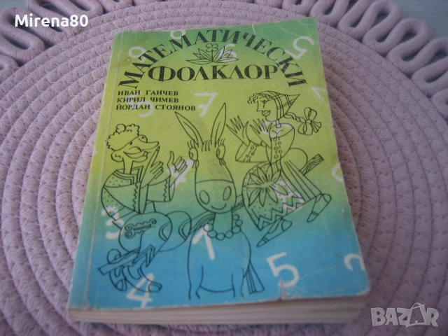 Математически фолклор - 1990 г.