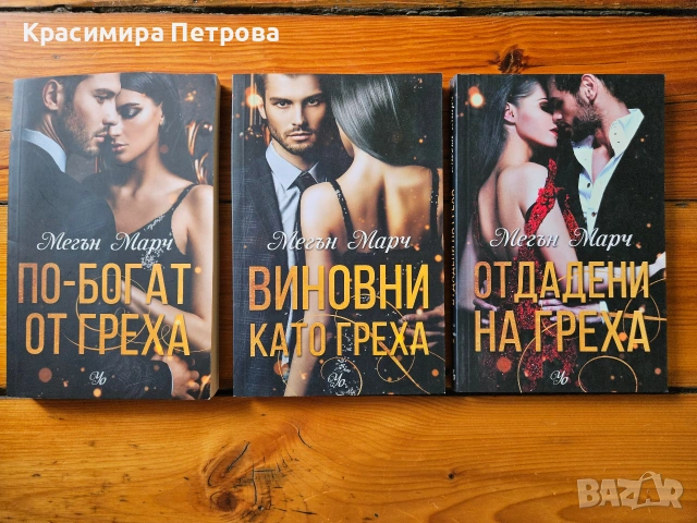 Поредица "Грях" - Мегън Марч