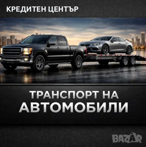 Лицензиран и сигорен транспорт