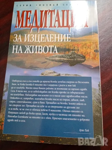 Трилогия на Луиз Хей Силата е в теб, Живот по пътя на изцелението, Медитации за изцеление на живота, снимка 7 - Психология и личностно развитие - 55316016
