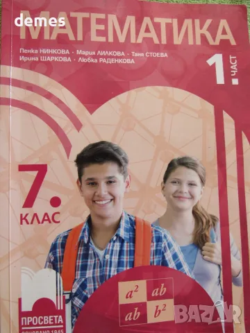 Учебник по Математика 1. част за 7 клас, изд.Просвета