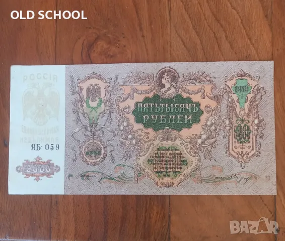 5000 рубли 1919г.Русия