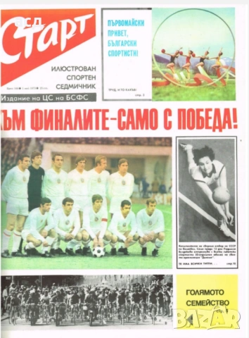Вестник Старт - бр.100 , 1973 г.