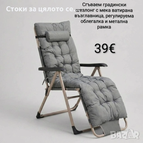 Сгъваем градински шезлонг с възглавница 