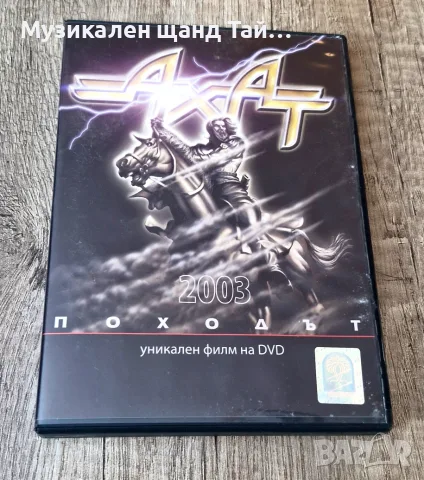 DVD Музика: Ахат - Походът