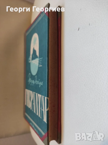 Антикварна книга Гибралтар - Жозеф Пейре, 1946г., снимка 4 - Художествена литература - 54025540