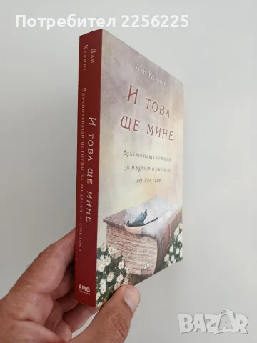 "И това ще мине ", снимка 6 - Художествена литература - 55526179