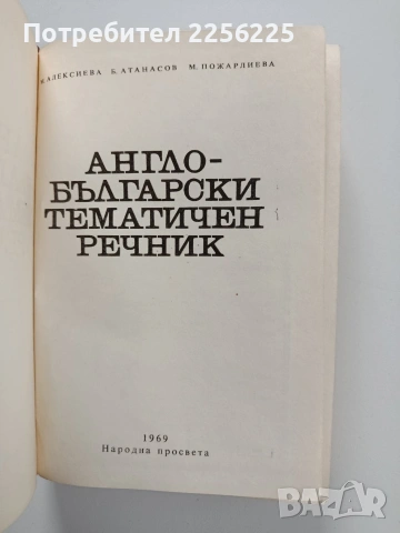 Англо - български тематичен речник, снимка 7 - Чуждоезиково обучение, речници - 53950459