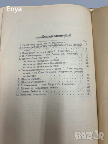 Избрани съдебни речи - Книга Четвърта - Часть III - П.Александровъ, С.Андреевски, В.Маклаковъ, снимка 6 - Антикварни и старинни предмети - 54553048