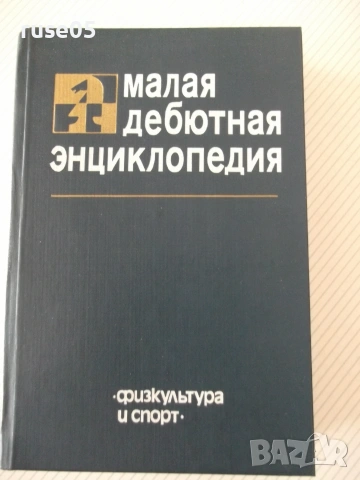 Книга "Малая дебютная энциклопедия - Я. Эстрин" - 672 стр.