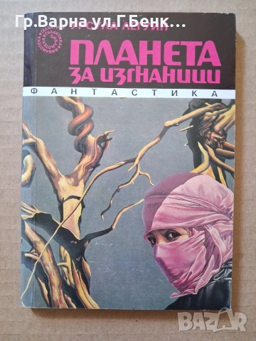 Планета на изгнаници Ерсула Легуин 6Е