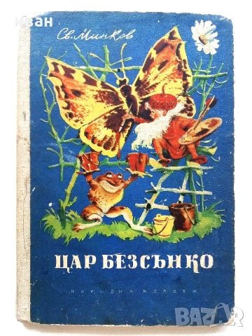 Цар Безсънко - Светослав Минков - 1956г.