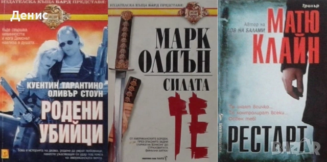 Книги от пор. „Кралете на трилъра“ – изд. Бард – 12:, снимка 5 - Художествена литература - 55229681