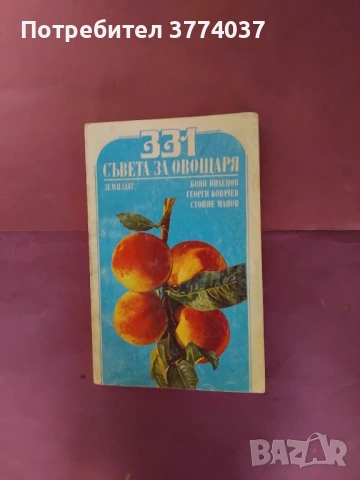 Книги за лозарство и овощарство , снимка 3 - Специализирана литература - 54487553