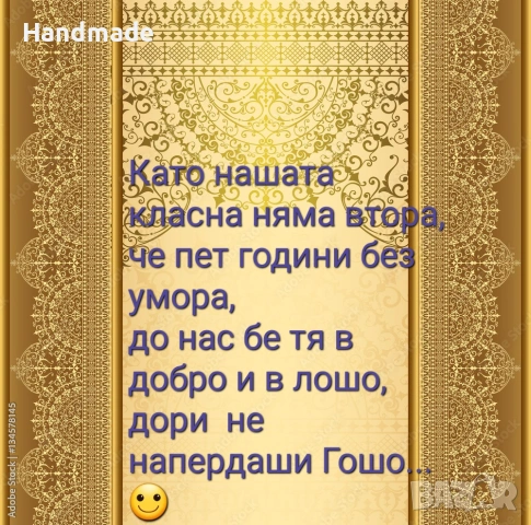 Персонализирано стихотворение за красен ръководител, абитуриент и други поводи