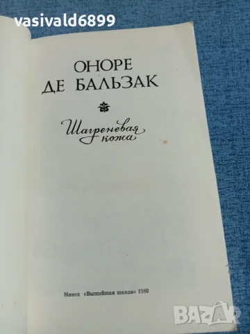 Балзак - Шагренова кожа , снимка 4 - Художествена литература - 55334245
