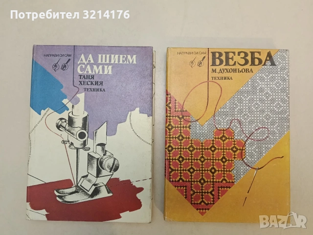 Да шием сами - Таня Хеския (1993, Отлично състояние)