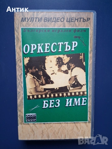 Видеокасета VHS Оркестър Без Име