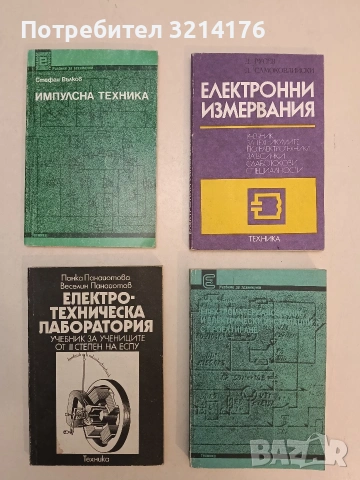 Електротехническа лаборатория - Панка Панайотова, Веселин Панайотов (1984), снимка 1 - Специализирана литература - 55129633