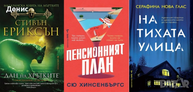 Автори на трилъри и криминални романи - 03:, снимка 7 - Художествена литература - 54688128