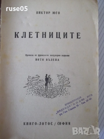 Книга "Клетниците - Виктор Юго" - 404 стр., снимка 2 - Художествена литература - 54722507