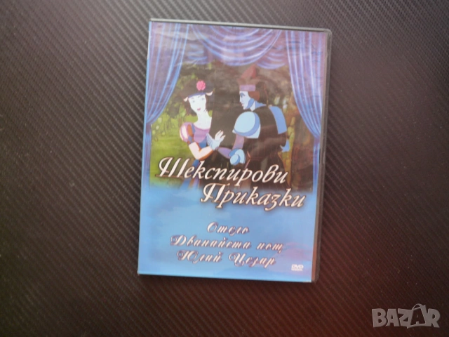 Шекспирови приказки DVD филм Отело Дванайста нощ Юлий Цезар класика дечица анимационни филмчета деца