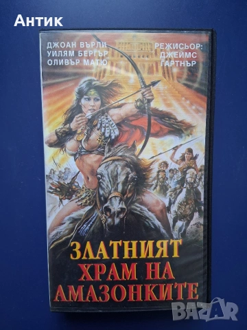 Видеокасета VHS Златният Храм на Амазонките / 1986 год.